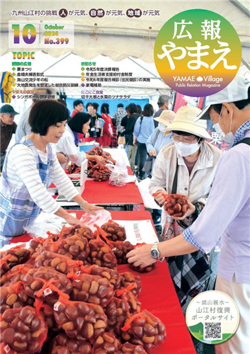 広報やまえ令和6年10月号の画像（別ウインドウで開きます）