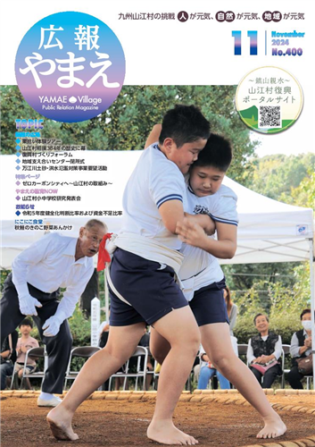 広報やまえ令和6年11月号の画像（別ウインドウで開きます）