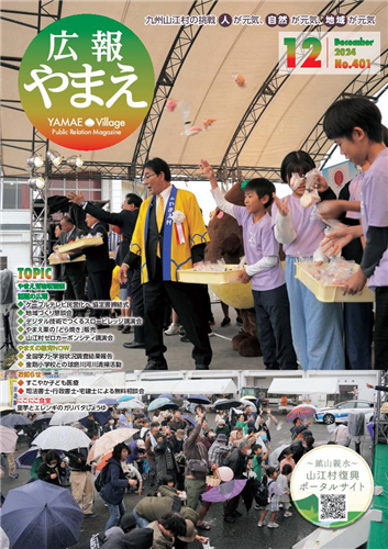 広報やまえ令和6年12月号の画像（別ウインドウで開きます）