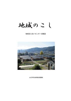 地域支え合いセンター活動誌