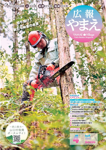 広報やまえ令和7年4月号