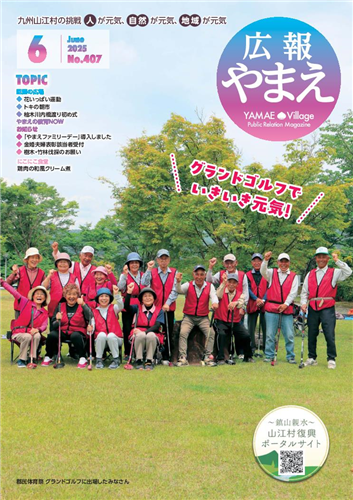 広報やまえ令和7年6月号