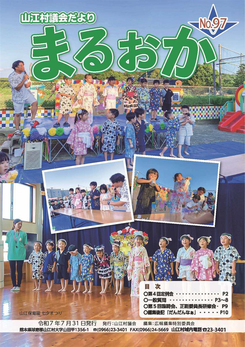 山江村議会だより まるおか 97号の画像