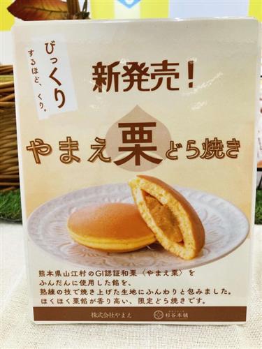 やまえ栗どら焼き説明