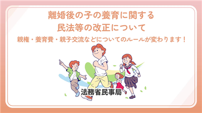 動画サムネ（離婚後の子の養育に関する民法等の改正について～親権・養育費・親子交流などについてのルールが変わります！）