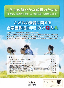 画像（こどもの養育に関する合意書作成の手引きとQ&A）