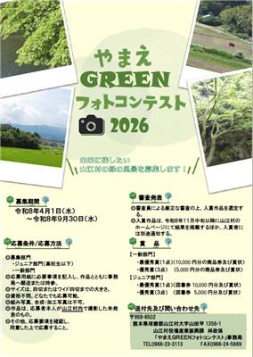 やまえGREENフォトコンテスト