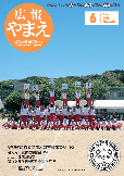 広報やまえ6月号
