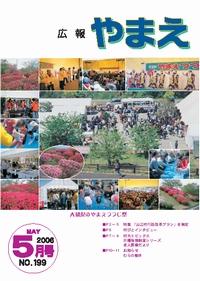 広報やまえ5月 199号の表紙