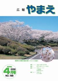広報やまえ4月 198号の表紙