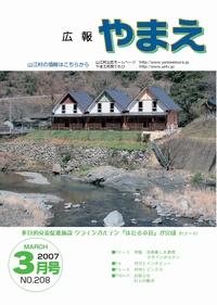広報やまえ3月 208号の表紙