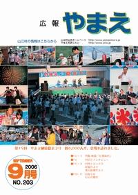 広報やまえ9月 203号の表紙