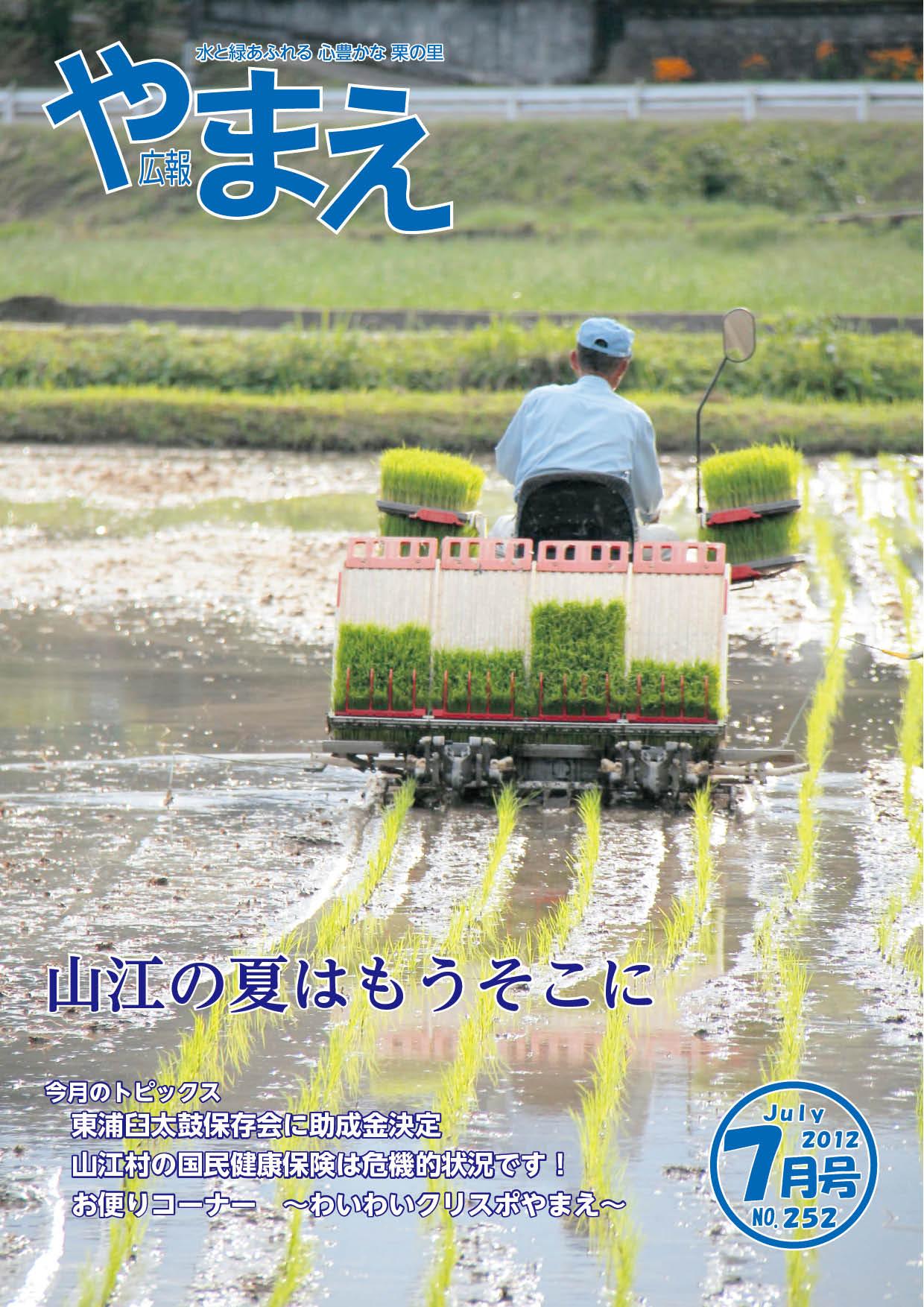 広報やまえ平成24年7月号（252号）の表紙