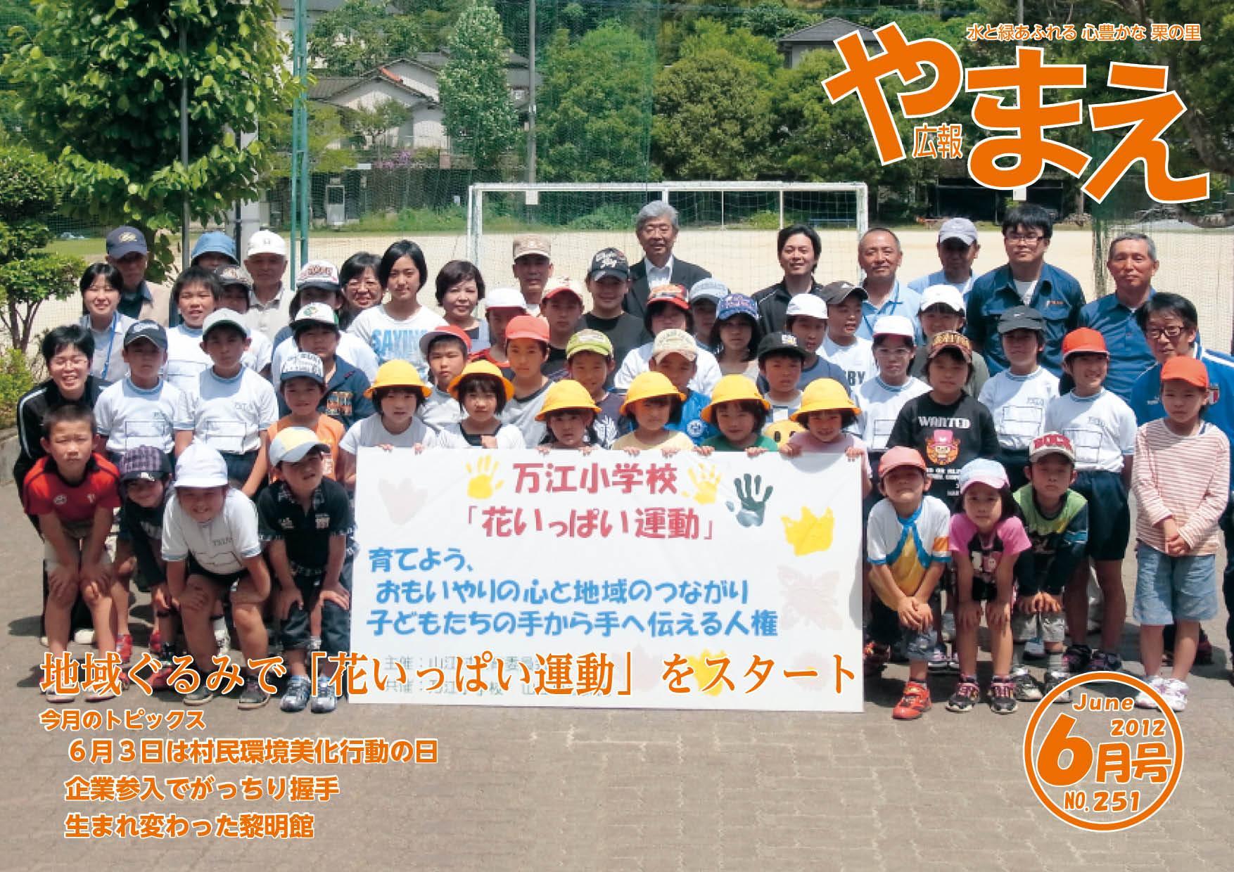 広報やまえ平成24年6月号（251号）の表紙