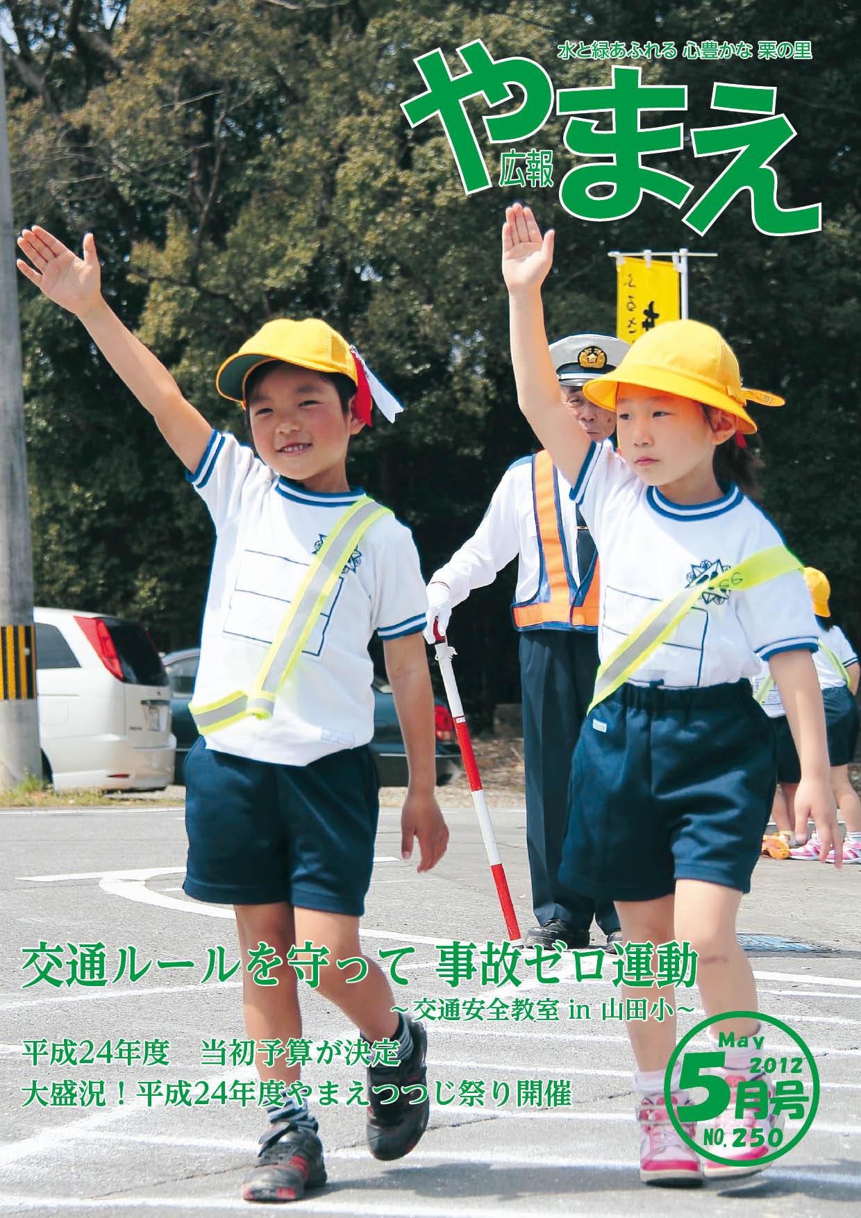 広報やまえ平成24年5月号（250号）の表紙