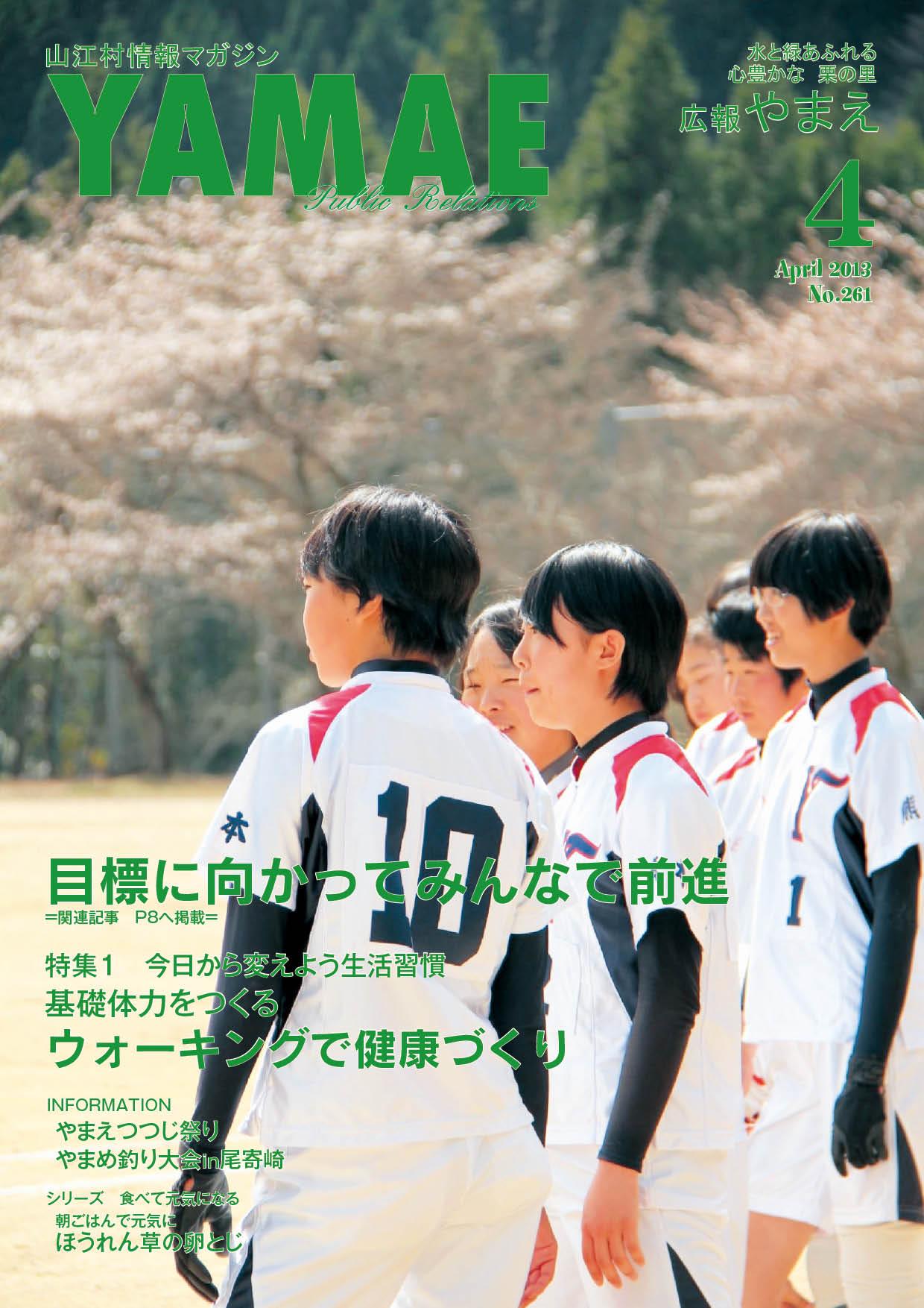 広報やまえ平成25年4月号（261号）の表紙