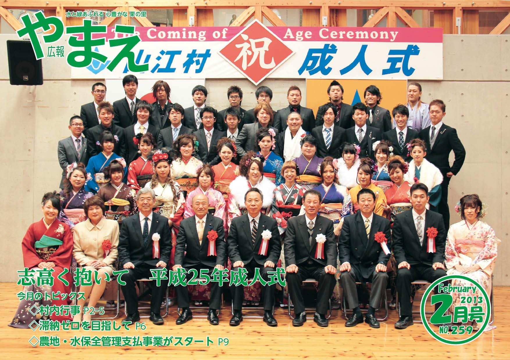 広報やまえ平成25年2月号（259号）の表紙
