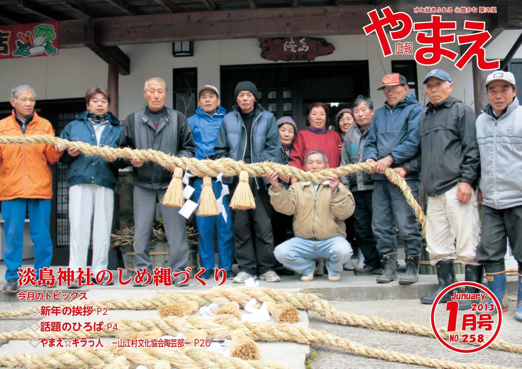 広報やまえ平成25年1月号（258号）の表紙