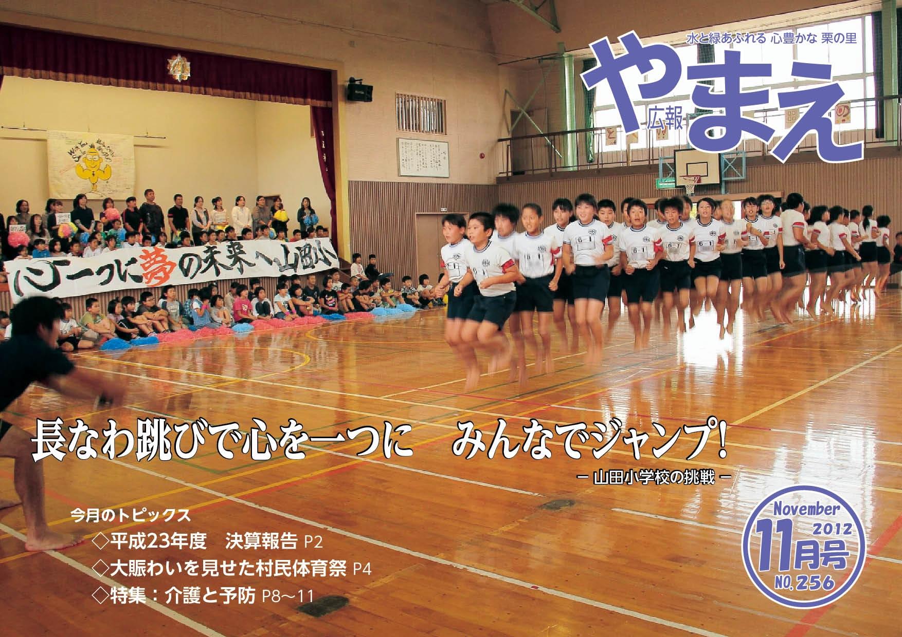 広報やまえ平成24年11月号（256号）の表紙