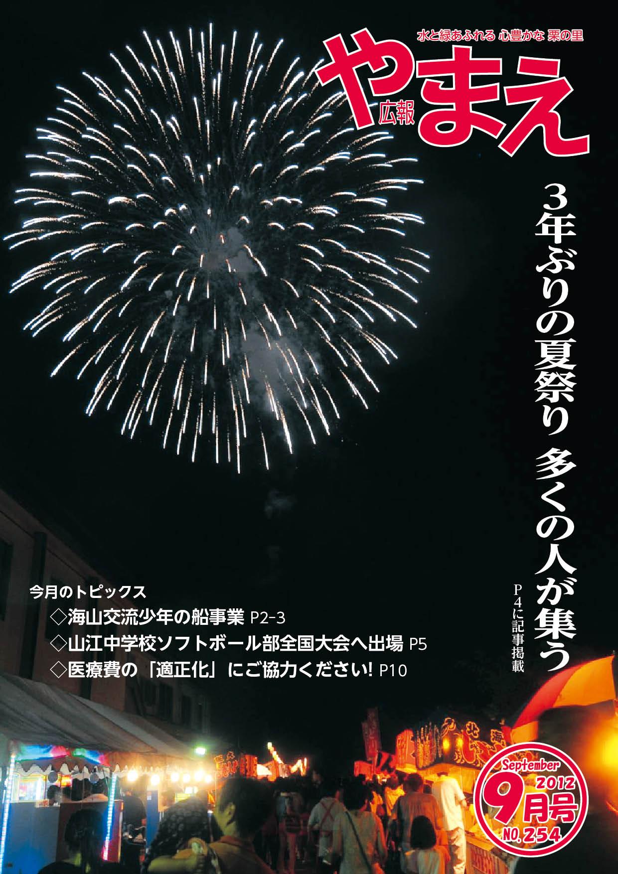 広報やまえ平成24年9月号（254号）の表紙
