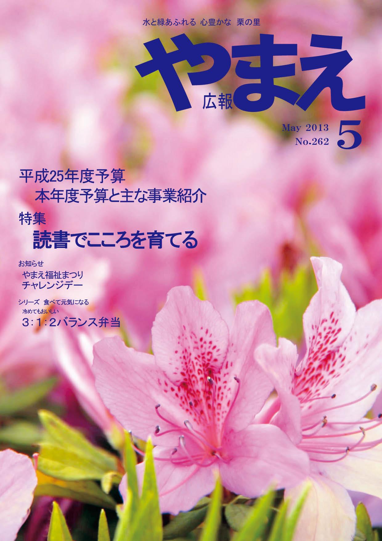 広報やまえ5月号の表紙