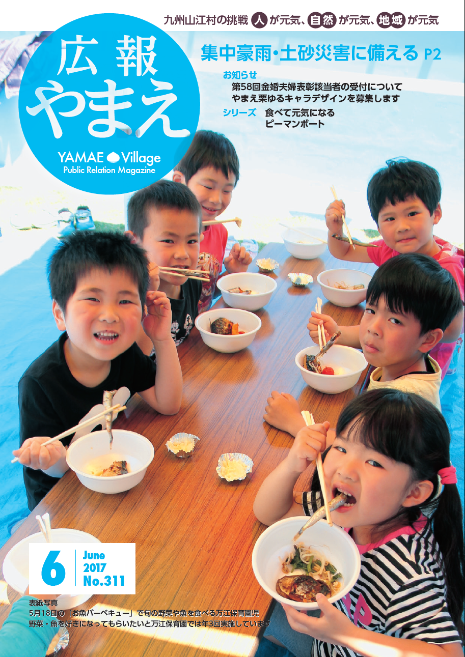 広報やまえ6月号の表紙