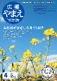 広報やまえ4月号