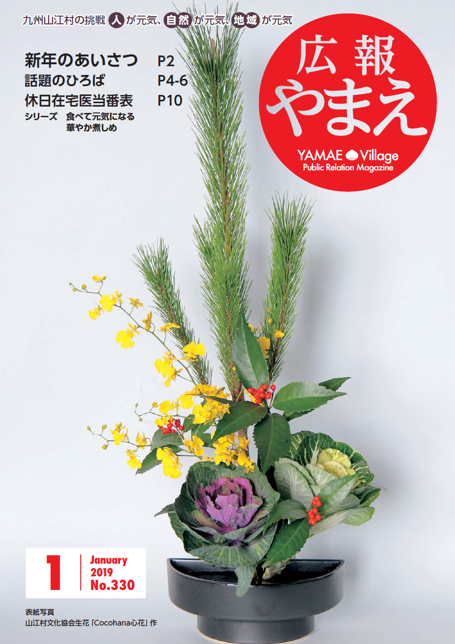 広報やまえ 1月号の表紙