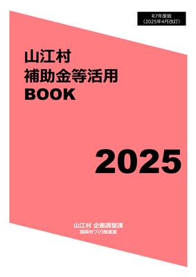 山江村補助金等活用BOOK_2025