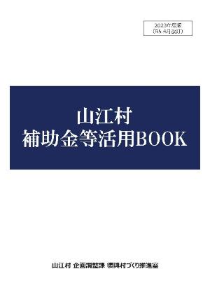 山江村補助金等活用BOOK