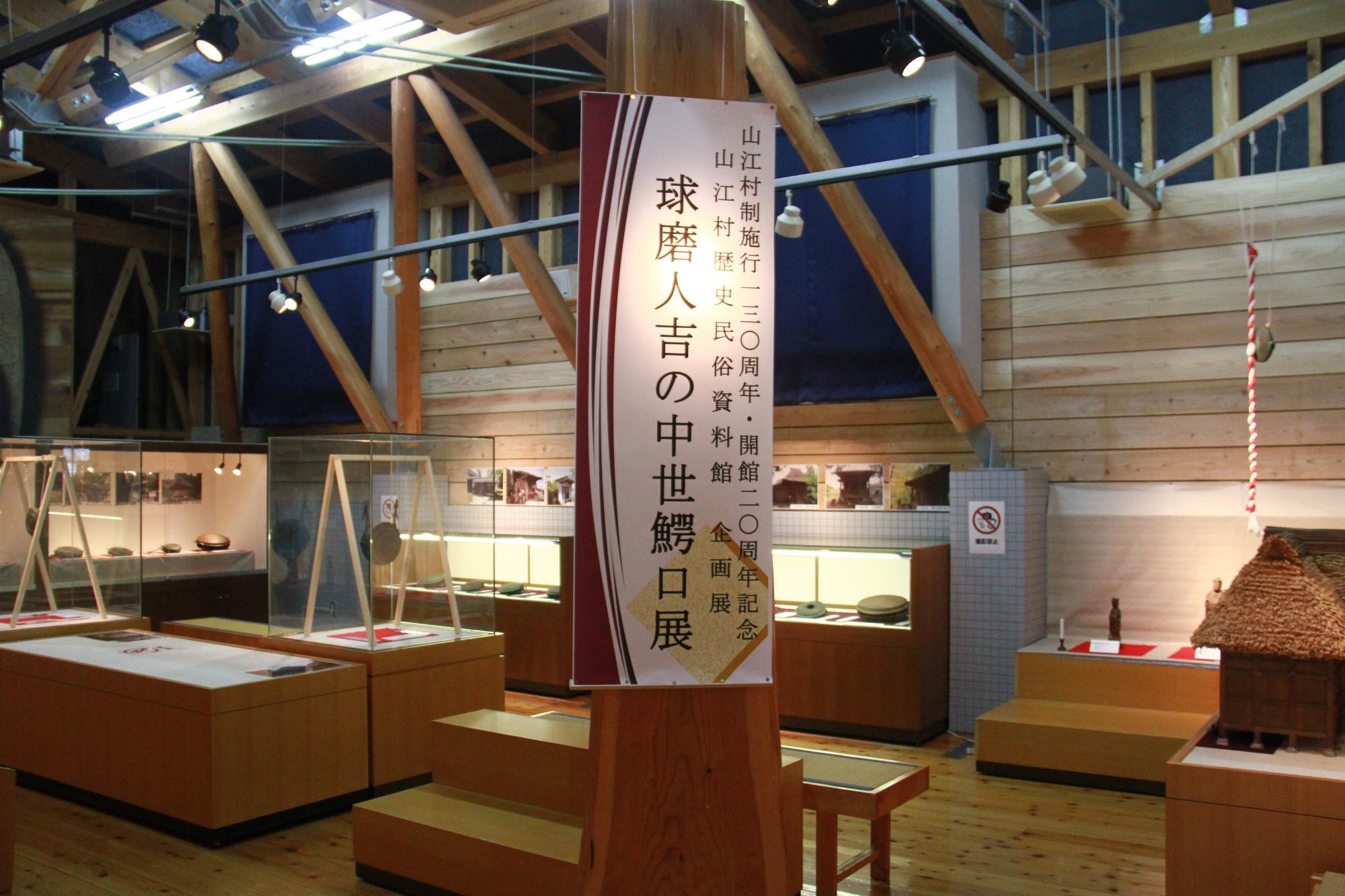 山江村歴史民俗資料館企画展示室