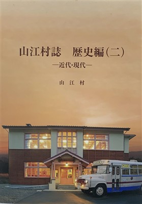 山江村誌歴史編2表紙