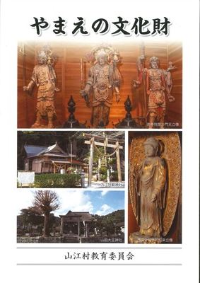 やまえの文化財