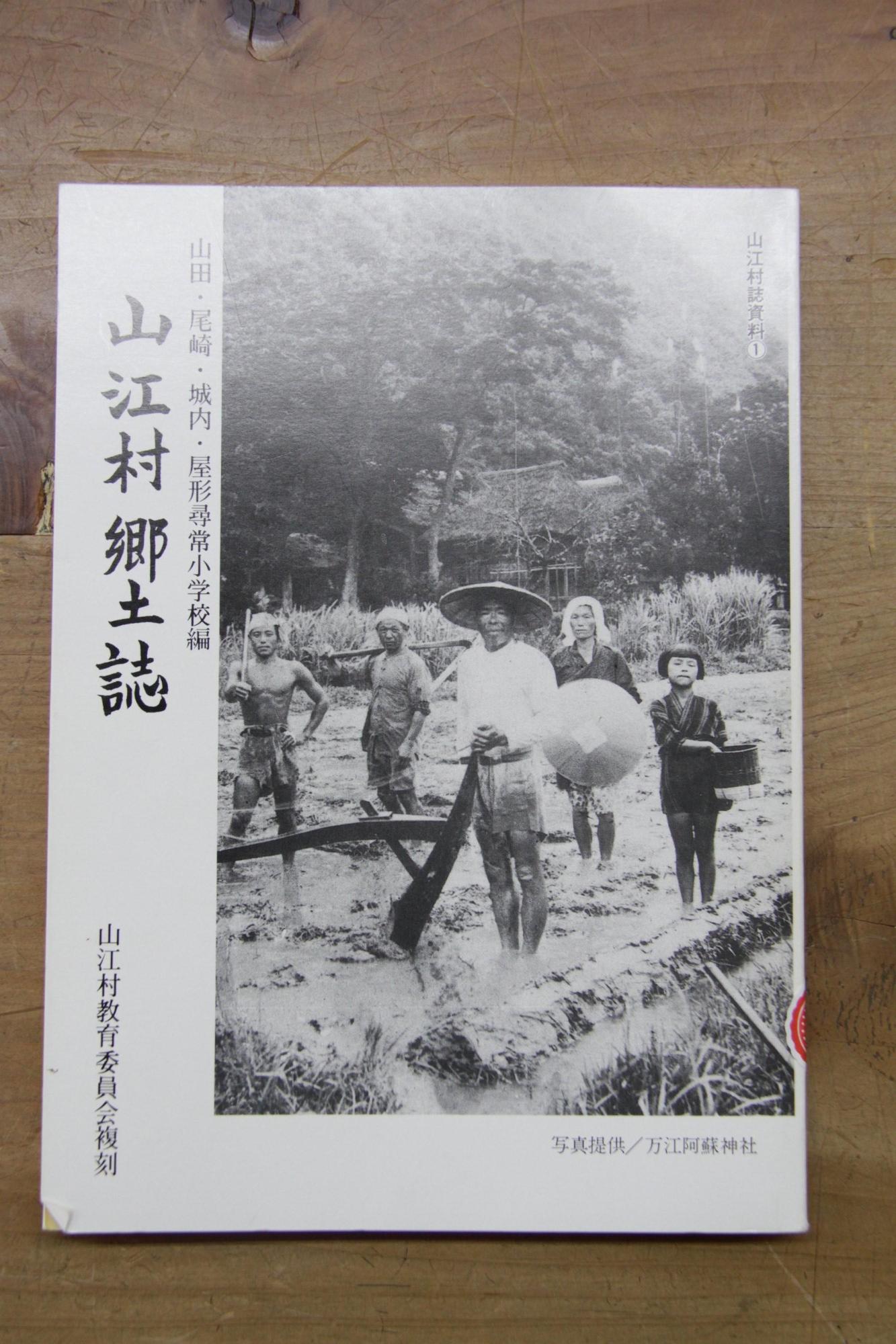 山江村郷土誌の写真