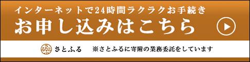 インターネットで24時間ラクラクお手続き お申し込みはこちら さとふる