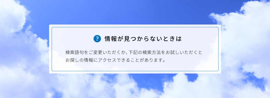 情報がみつからないときは